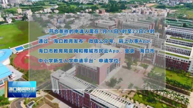 海口小学初中新生入学网上申请学位明天开始