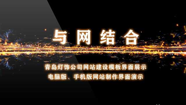 青岛灯饰公司网站建设模板界面展示,电脑、手机网站制作界面演示