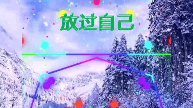 《放过自己》中英文版,演唱庄心妍,词曲林华勇,情歌