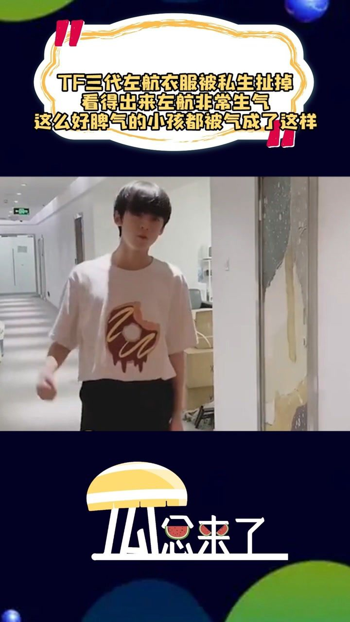 tf三代左航衣服被私生扯掉看得出来非常生气这么好脾气的小孩都被气成
