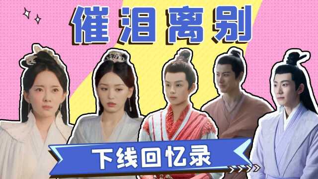 《千古玦尘》收官特辑:全员下线回忆录,意难平! #千古玦尘短视频征稿大赛#