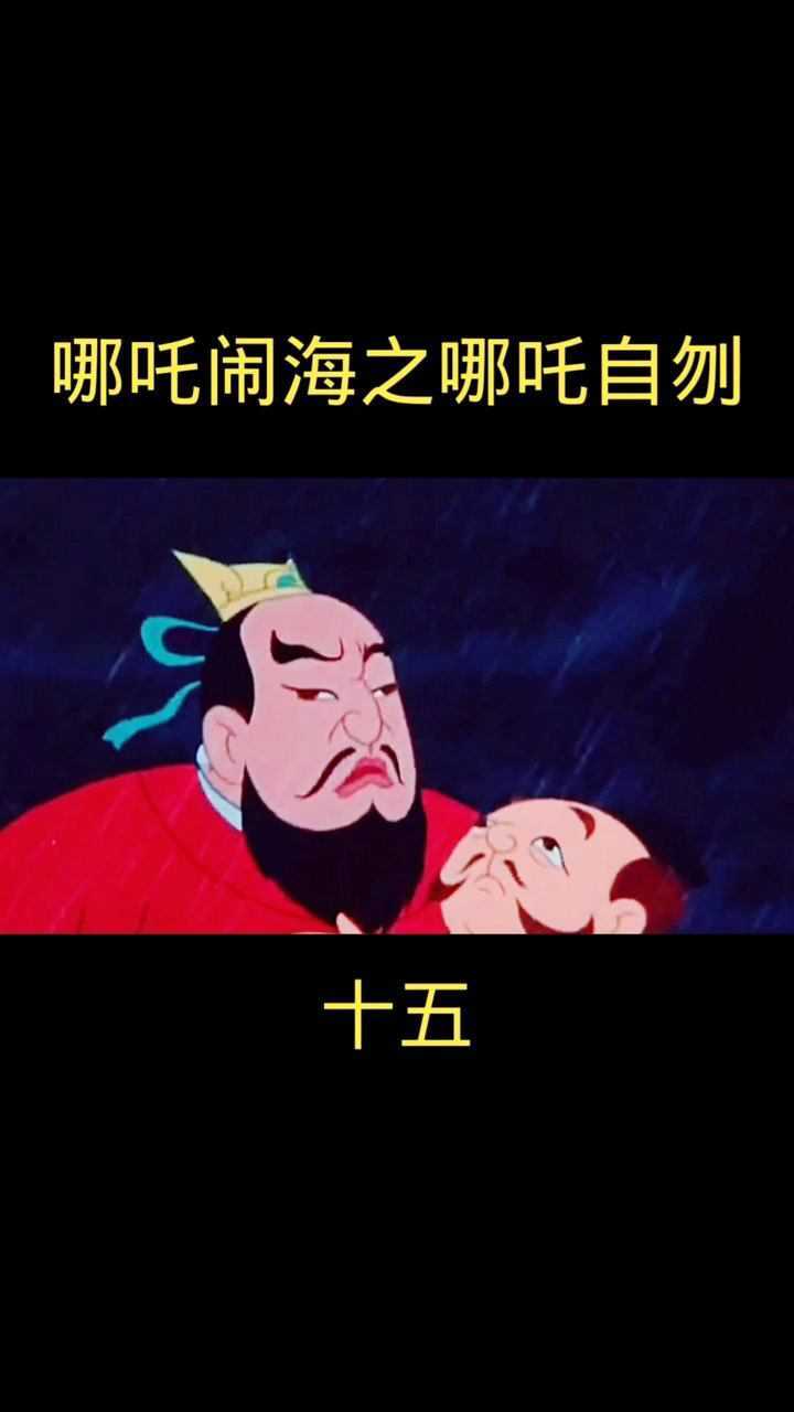 哪吒闹海之哪吒自刎_腾讯视频