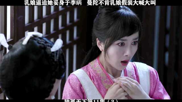 独孤天下第11集(3):乳娘逼迫她妥身于李昞,曼陀不肯乳娘假装大喊大叫