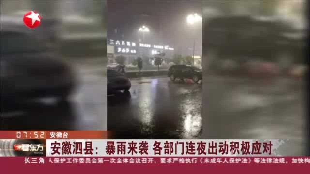 安徽泗县:暴雨来袭 各部门连夜出动积极应对