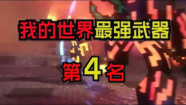 我的世界最强武器第4名创世之刃!MC最大的武器!