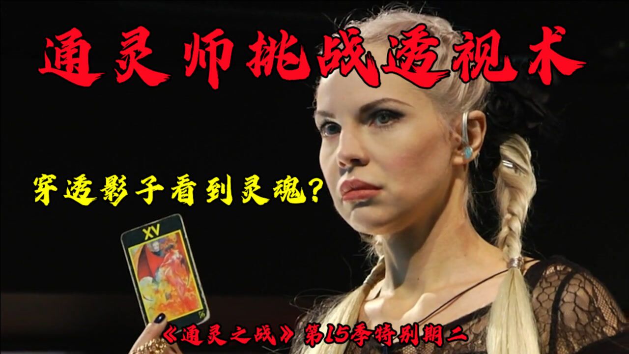 通灵之战15季,通灵师挑战透视术,朱莉王穿透影子看到灵魂。结尾颠覆你的世界观。_高清1080P在线观看平台_腾讯视频