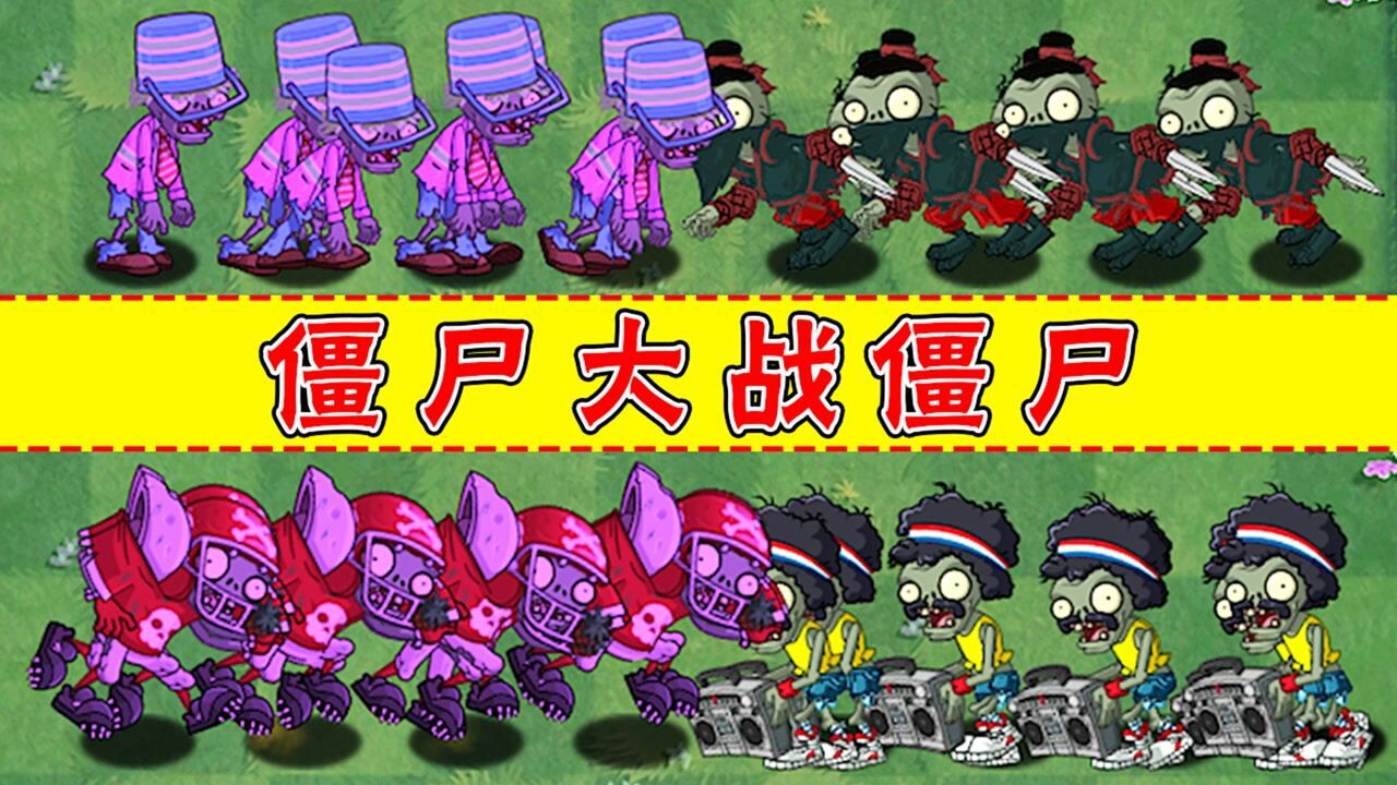 植物大战僵尸:100个铁桶僵尸vs100个忍者僵尸,谁会赢呢?