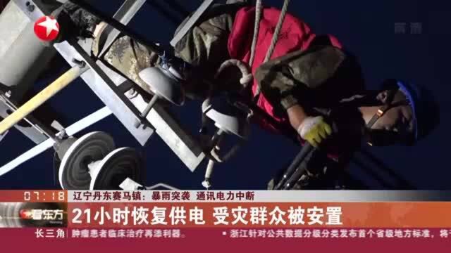 辽宁丹东赛马镇:暴雨突袭 通讯电力中断