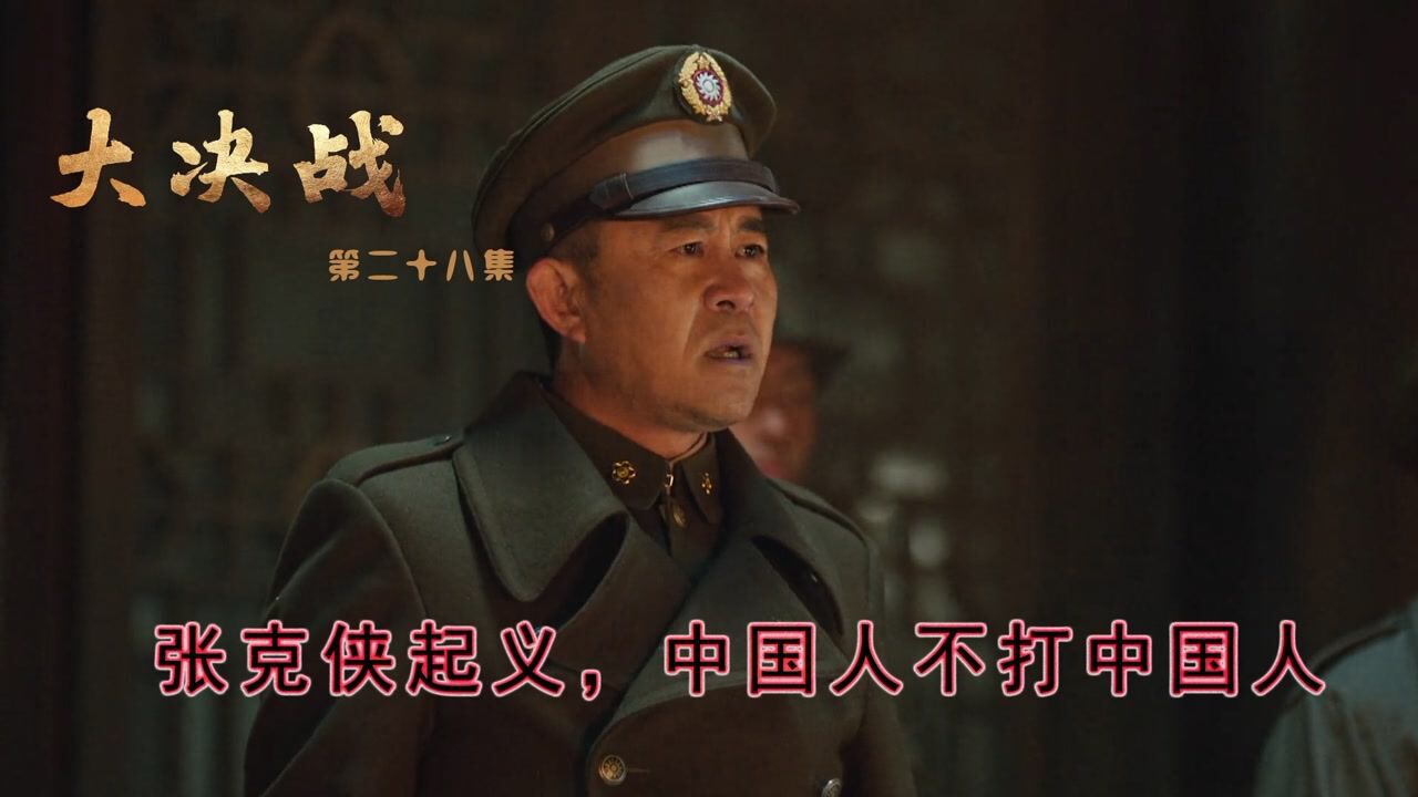 速看《大决战》第28集:张克侠起义,中国人不打中国人_高清1080P在线观看平台_腾讯视频