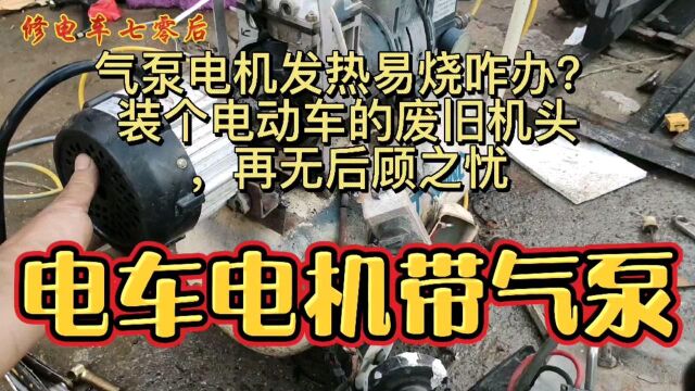 气泵电机发热易烧咋办?装个电动车的废旧机头,再无后顾之忧了