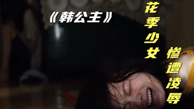 《韩公主 》:花季少女惨遭14人凌辱,父母非但不关心,反而不管她#电影HOT短视频大赛 第二阶段#