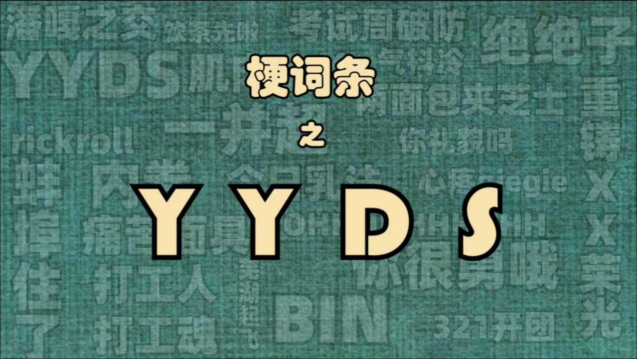 梗词条之yyds(xx,永远滴神!