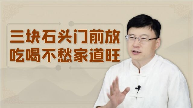 农村俗语:“三块石头门前放,吃喝不愁家道旺”,为啥这么说?