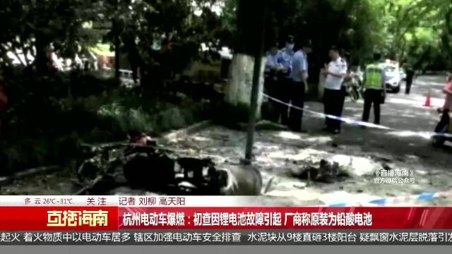 杭州电动车爆燃:初查因锂电池故障引起 厂商称原装为铅酸电池