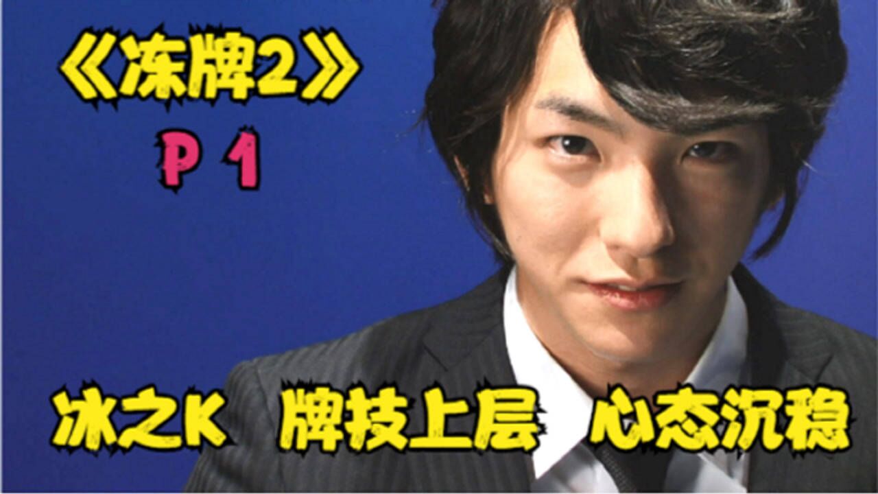 《冻牌第二季》P1!神书现世!解锁全新女角色!_高清1080P在线观看平台_腾讯视频