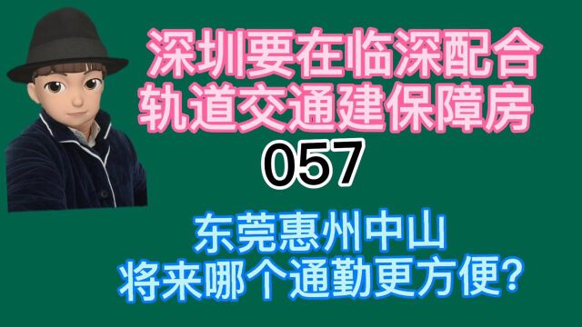 深圳要在临深建保障房,东莞惠州中山哪个将来通勤方便 ?