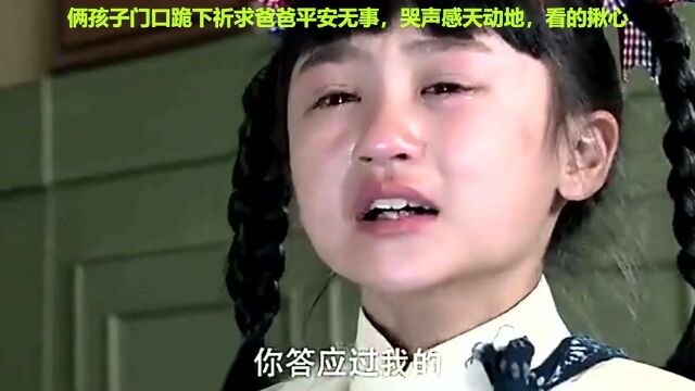 俩孩子门口跪下祈求爸爸平安无事,哭声感天动地,看的揪心