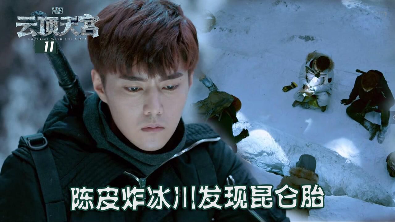 速看《云顶天宫》11:长白山雪崩,陈皮炸冰川发现昆仑胎