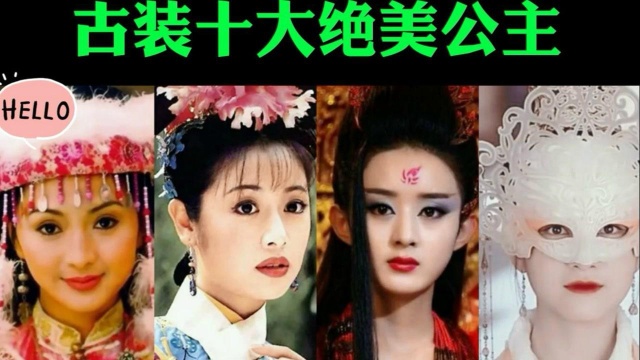 古装十大绝美公主,赵丽颖垫底,林心如排第四,杨幂美的让人窒息