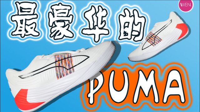 PUMA FUSION NITRO SPECTRA开箱:高科技鞋面+超临界氮气发泡中底!它能带来全新体验吗