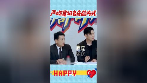 王耀庆严屹宽鬼才记名，吴昕笑趴：好无聊你们