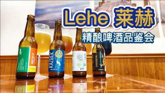 Lehe莱赫 精酿啤酒品鉴会 :4款一次喝完,爱沙尼亚的精酿品牌