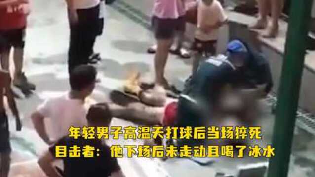 惋惜!年轻男子高温天打球后当场猝死,目击者:他下场后未走动且喝了冰水