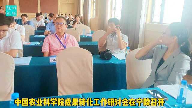 中国农业科学院成果转化工作研讨会在宁陵召开