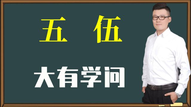 知识要点:“五”和“伍”到底哪里不同?汉字中的大文化