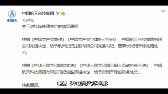 中国航天科技集团通报,给予张陶开除党籍和政务处分