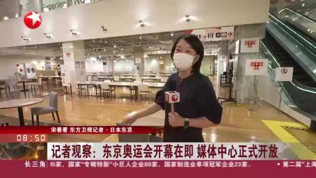 记者观察:东京奥运会开幕在即 媒体中心正式开放——人脸识别加二维码 媒体人员入场“效率高”