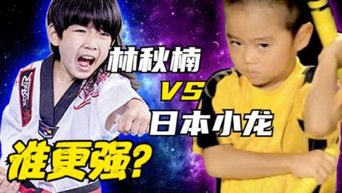 实力比拼：林秋楠 VS 日本小龙，谁更强？