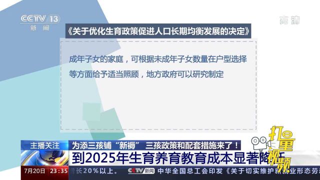 我国人口发展目标:到2025年生育养育教育成本显著降低