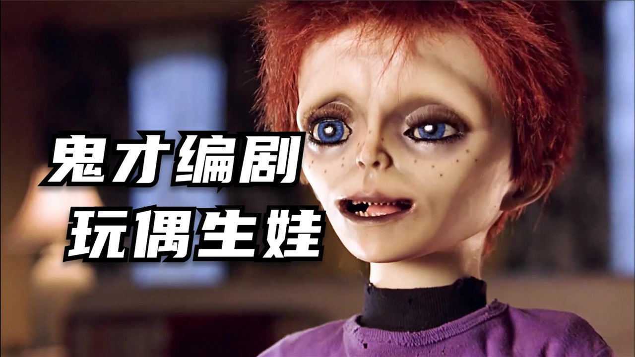 鬼才编剧《鬼娃回魂5》玩偶生娃了,还是个喜欢尿裤子的丑娃