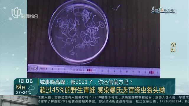 超过45%的野生青蛙 感染曼氏迭宫绦虫裂头蚴