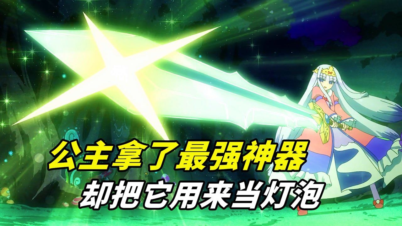 速看《在魔王城说晚安》_公主刚学会魔法,就催眠了整个魔王城,又捡个神器当太阳_高清1080P在线观看平台_腾讯视频