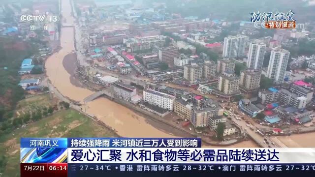 河南巩义 持续强降雨 米河镇近三万人受到影响