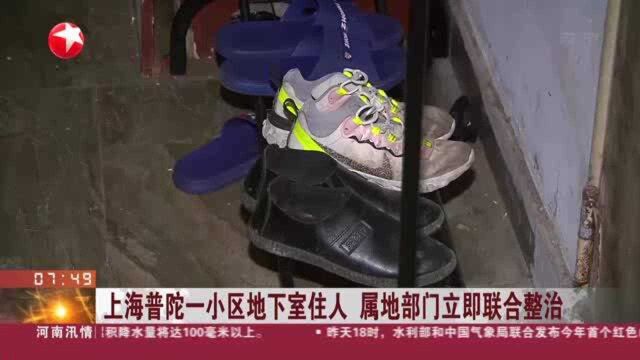 上海普陀一小区地下室住人 属地部门立即联合整治