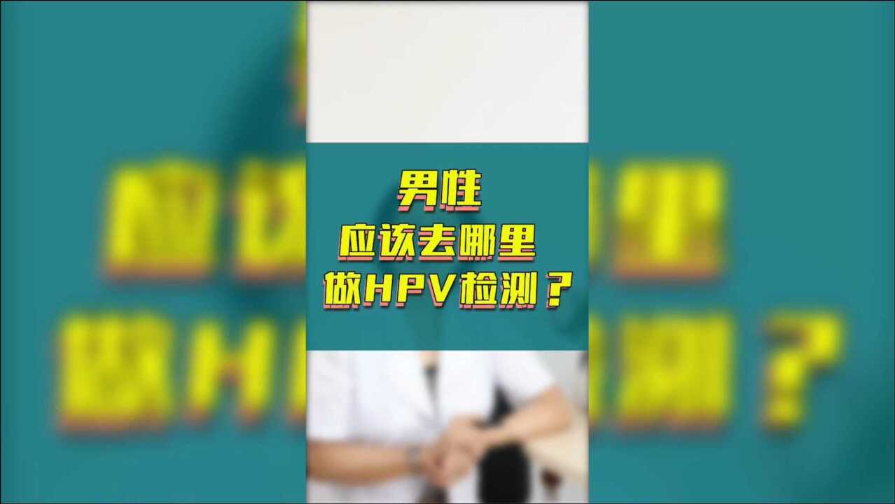 男性怎么检查hpv图片