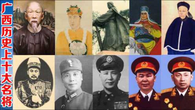 广西历史上十大名将,两位开国上将韦国清、李天佑,能排第几