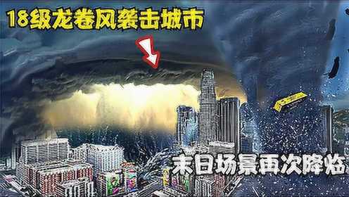 模拟器：疯狂龙卷风袭击城市，摄影爱好者老崔不顾危险前去拍摄