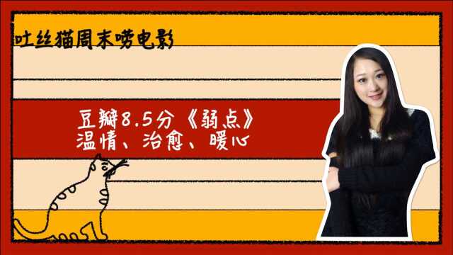 【吐丝猫周末唠电影】豆瓣评分8.5分温情、治愈、暖心影片《弱点》