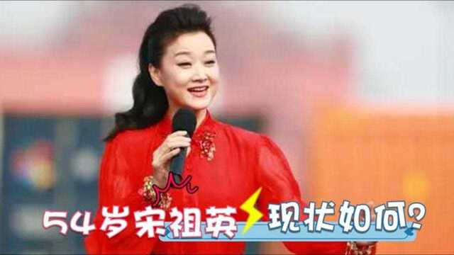 54岁宋祖英现状首次曝光:四处商演光彩依旧,一出场惊艳全场众人