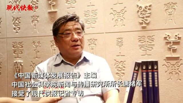 2021中国新媒体蓝皮书发布,主编唐绪军接受现代快报专访