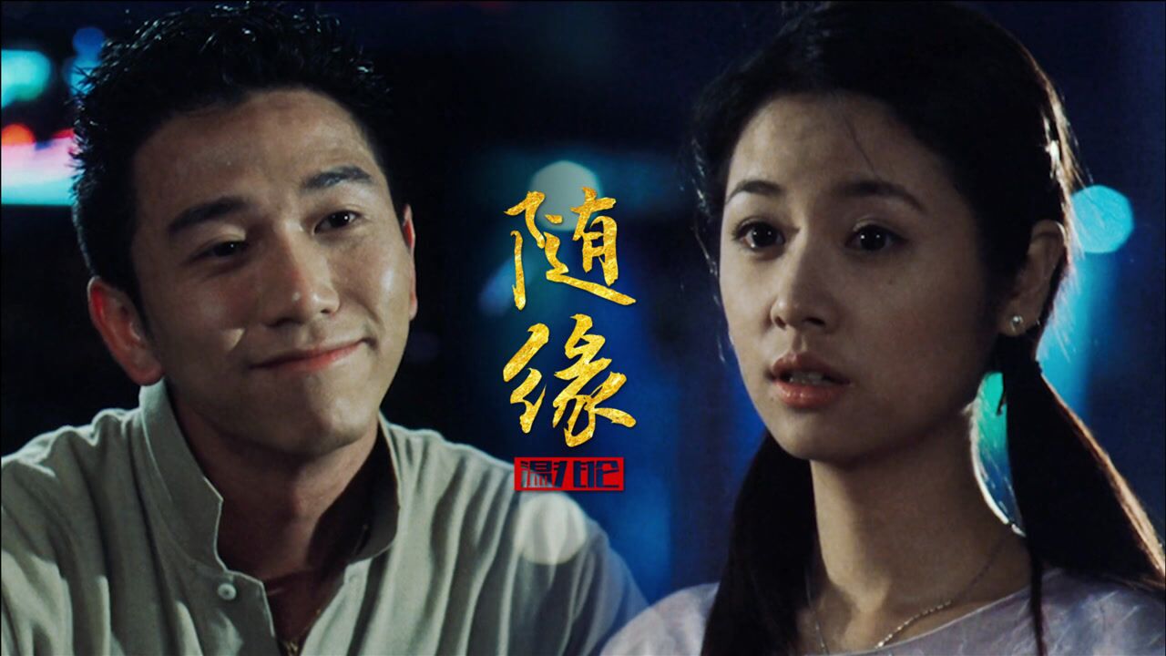 温兆伦粤语歌曲《随缘》太好听,歌声温柔深情,缘分逝去不强求_高清1080P在线观看平台_腾讯视频