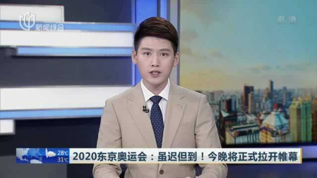 2020东京奥运会:虽迟但到!今晚将正式拉开帷幕