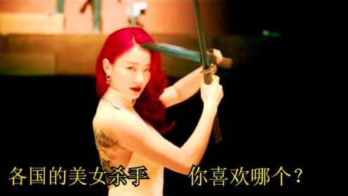 各个国家的冷艳女杀手，日本女杀手双刀在手，中国女杀手完美完成任务！#电影HOT短视频大赛 第二阶段#