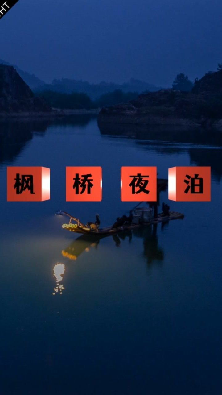 枫桥夜泊月落乌啼霜满天江枫渔火对愁眠