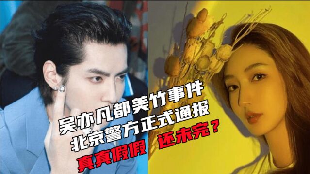 吴亦凡都美竹事件迎来官方答案,北京警方正式通报!