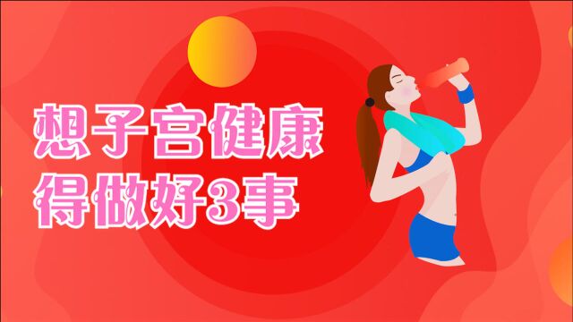 女性要想子宫健康,就得做好3件事,子宫才会“感激你”